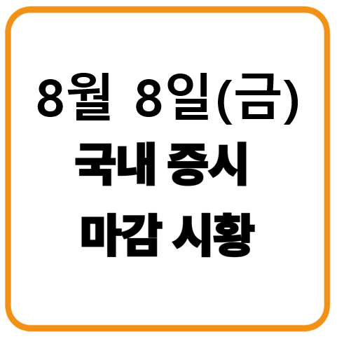 8월 8일 국내증시 마감시황