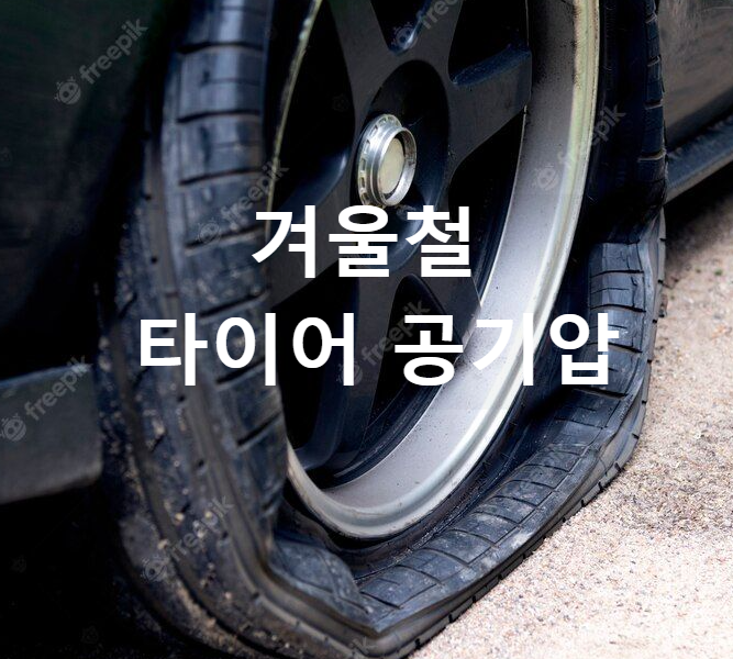 겨울철 타이어 공기압