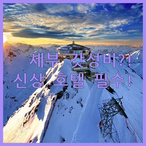 2024 세부 신상 호텔 가성비 끝판..