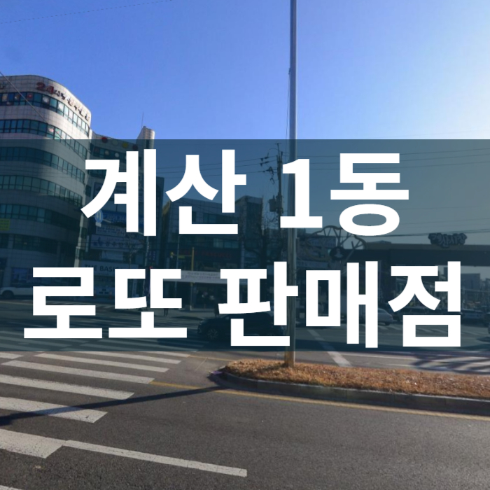 인천-계양구-계산1동-로또판매점