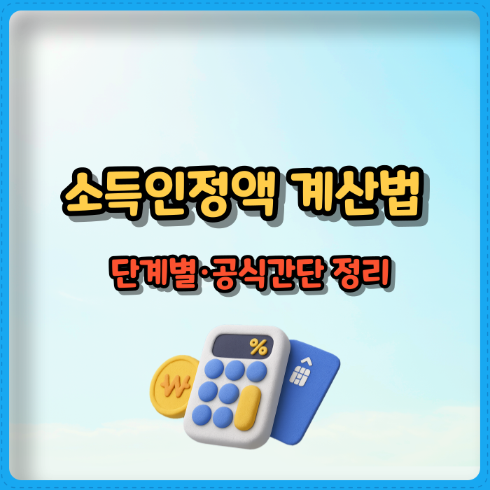 소득인정액 계산법