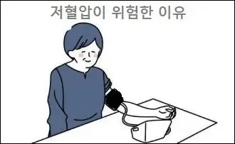 저혈압이 위험한 이유