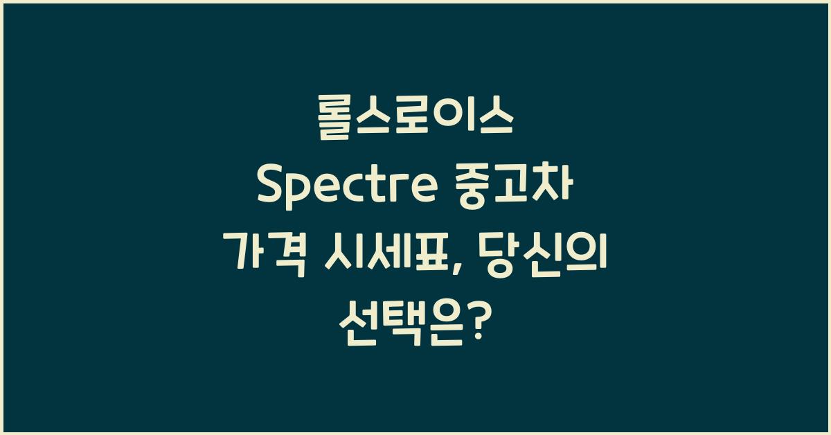 롤스로이스 Spectre 중고차 가격 시세표