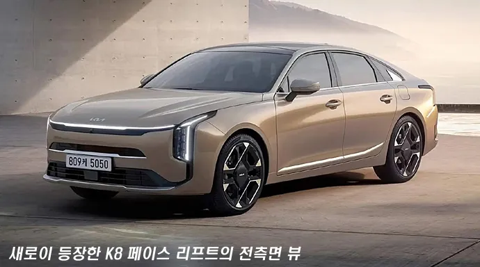 기아 K8 페이스리프트 가격표 주요 변화 리뷰 핵심 정리_1