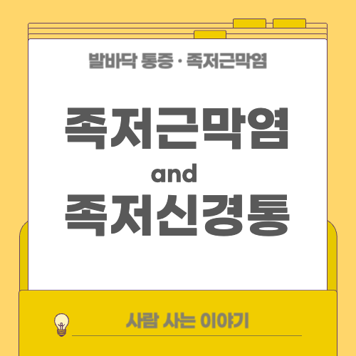 족저근막염과 족저신경통의 차이를 알아보아요!