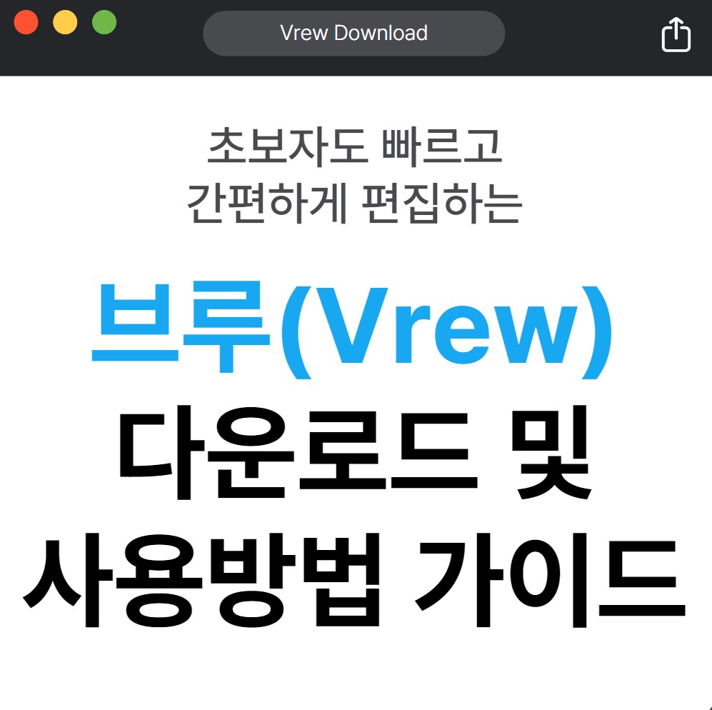 브루(Vrew)-무료-영상-프로그램-다운로드-및-사용법