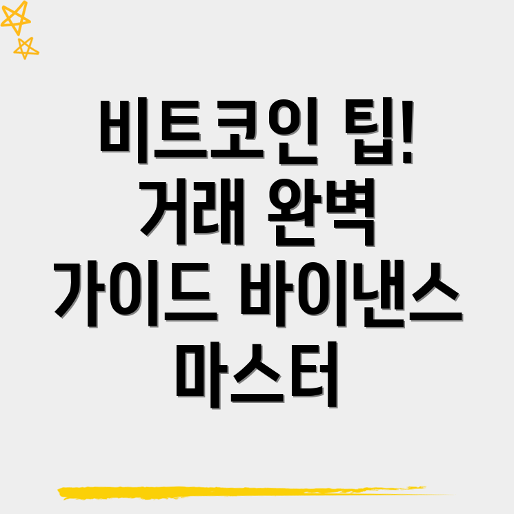 비트코인 거래