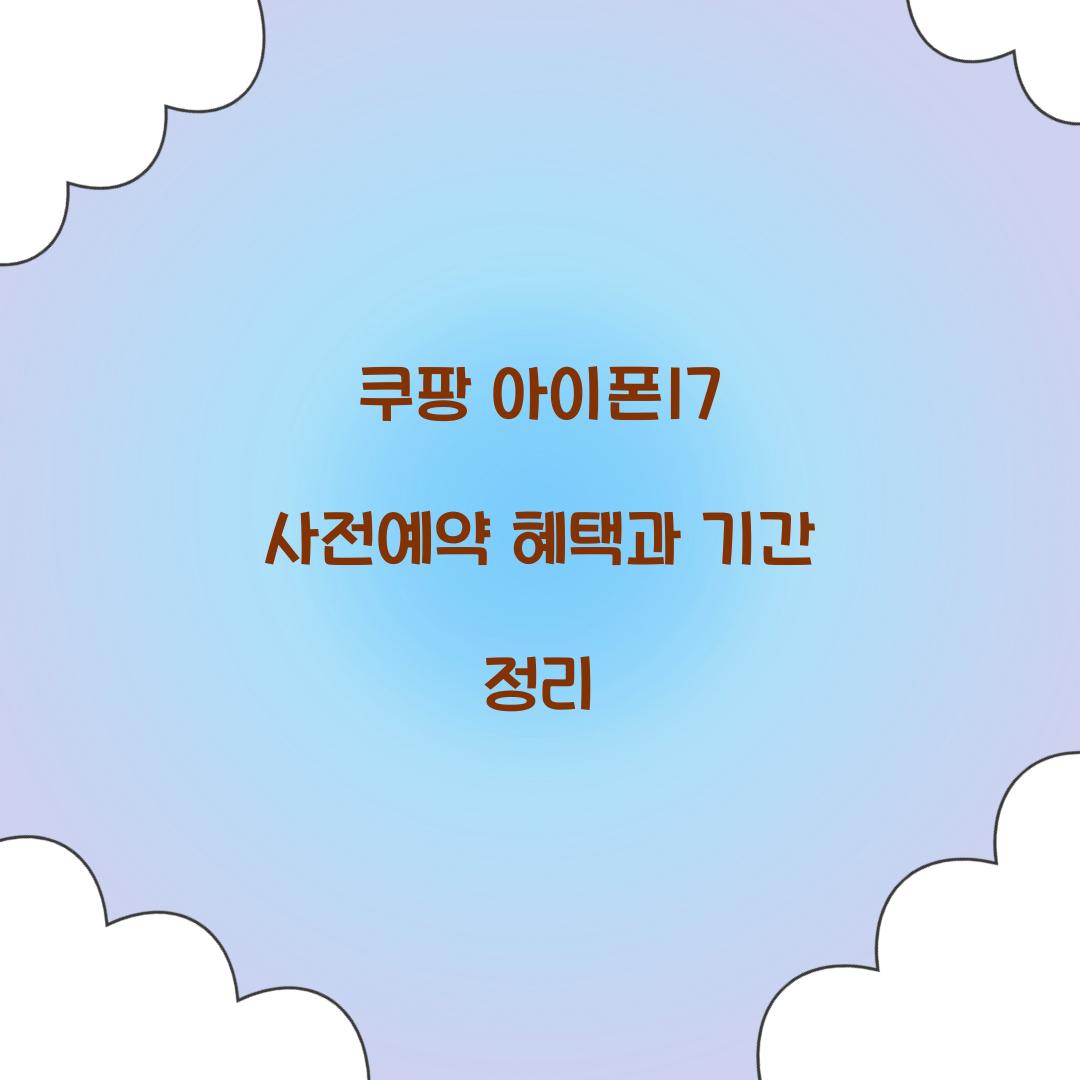 쿠팡 아이폰17 사전예약 기간 혜택