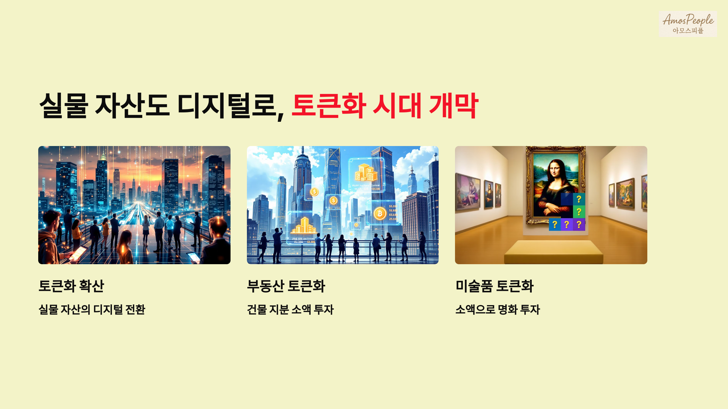 실물 자산도 디지털로, 토큰화 시대 개막