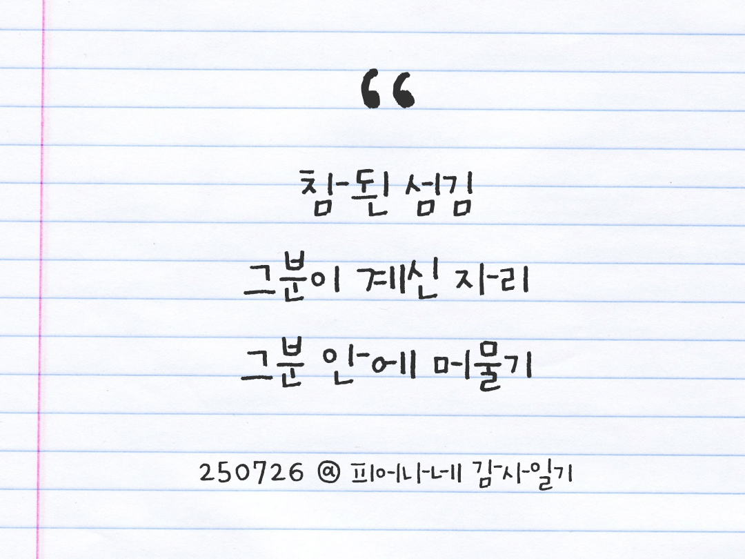 25년 7월 26일 오늘 내 마음 기록하기 감사노트, 감사를 통해 발견한 행복, 오늘 감사한 순간들 by 피어나네 감사일기