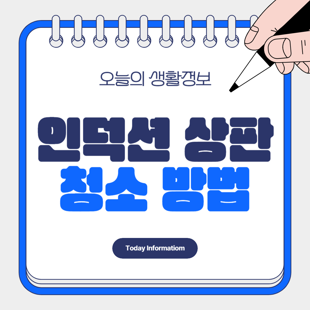 인덕션 상판 탄자국 청소 방법
