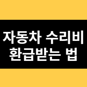 자동차 수리비 환급받는 법 썸네일