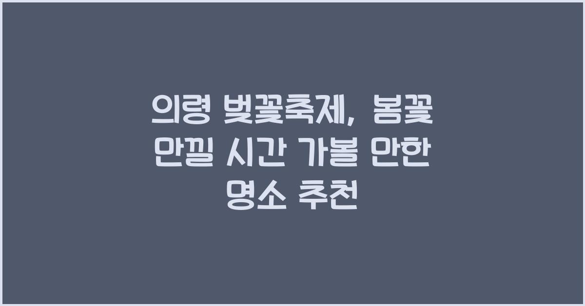 의령 벚꽃축제