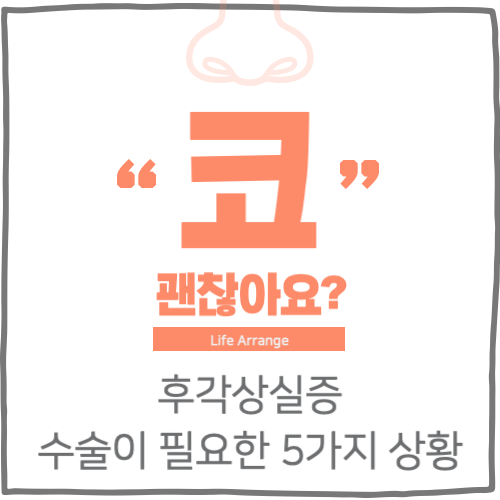 후각상실증 수술이 필요한 5가지 상황