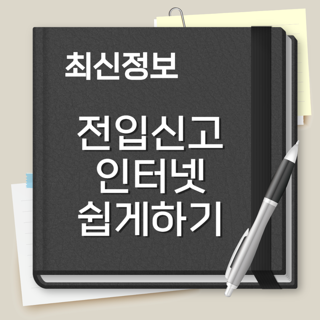 전입신고 인터넷