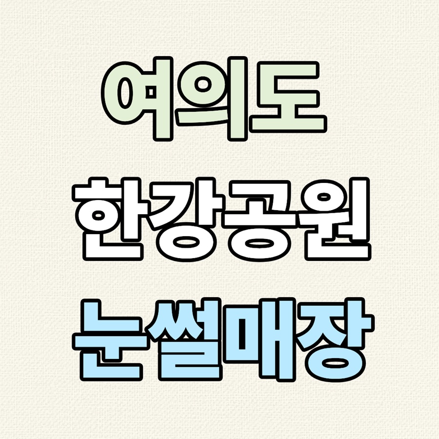 여의도 한강공원 눈썰매장｜운영기간&middot;요금&middot;준비물 총정리