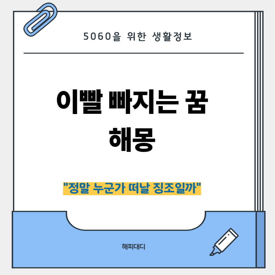 이빨 빠지는 꿈 해몽