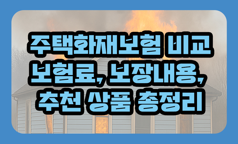주택화재보험 비교: 보험료, 보장내용, 추천 상품 총정리