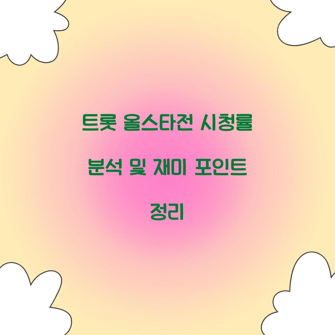 트롯 올스타전 시청률