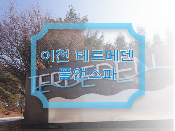 테르메덴간판