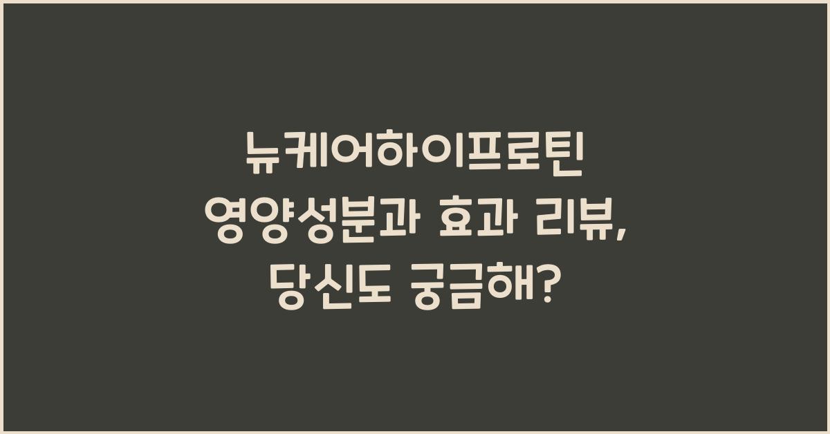 뉴케어하이프로틴 영양성분과 효과 리뷰