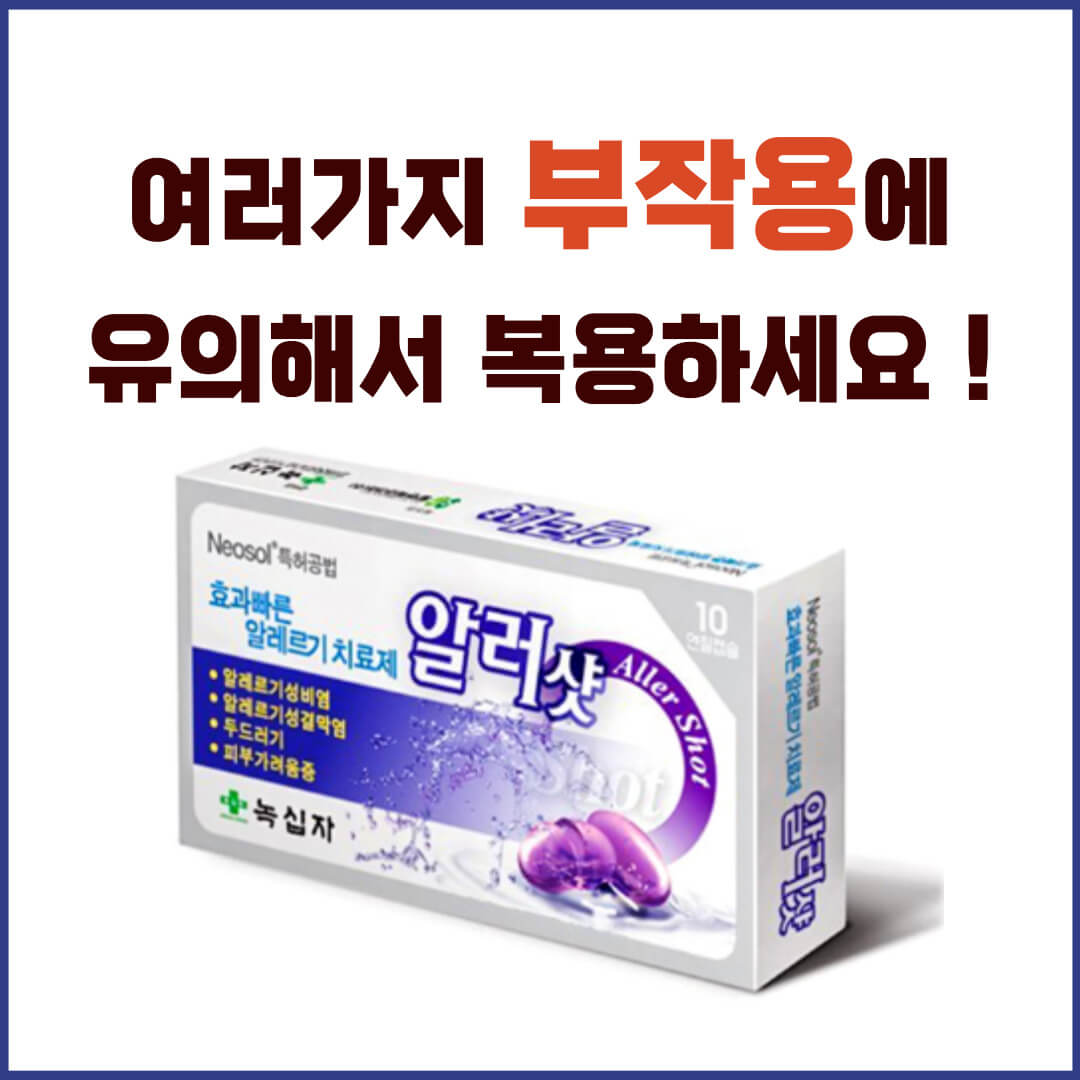 알러샷연질캡슐 부작용