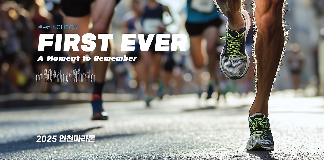인천마라톤 일정 및 장소