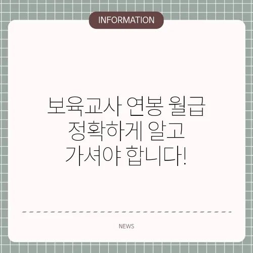 보육교사 연봉 월급 정확하게 알고 가셔야 합니다!