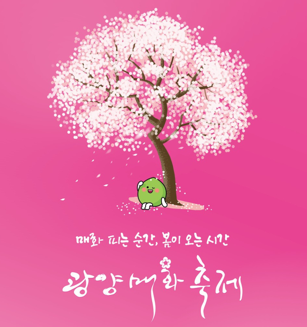 광양 매화축제를 홍보하는 분홍색 배경의 일러스트 포스터.