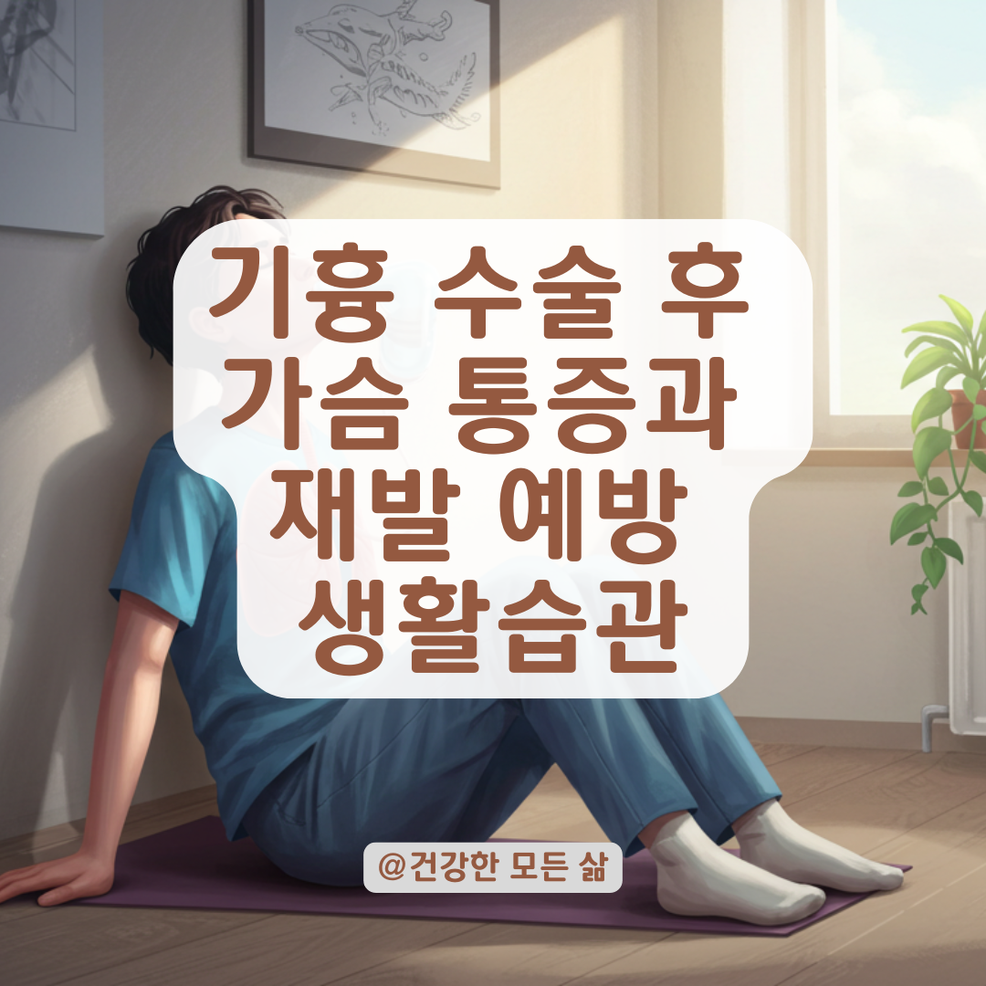 기흉 수술 후 가슴 통증, 재발 여부와 생활 속 원인과 올바른 생활습관 정리.