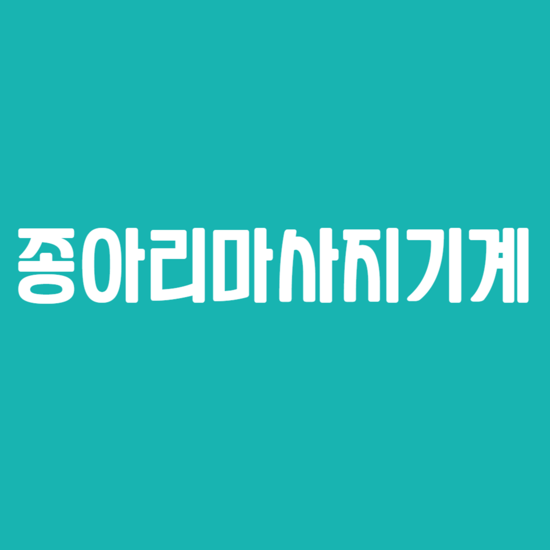 종아리마사지기계