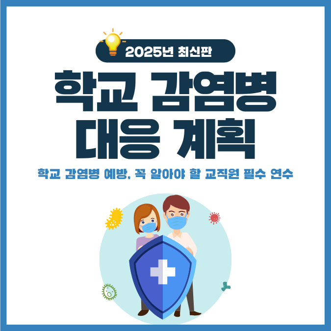 2025년 감염병 예방 계획 감염병 예방 교육 자료