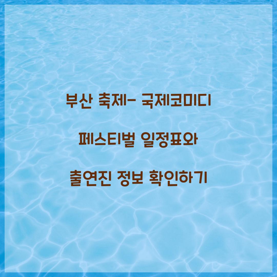 부산 축제- 국제코미디 페스티벌 일정표