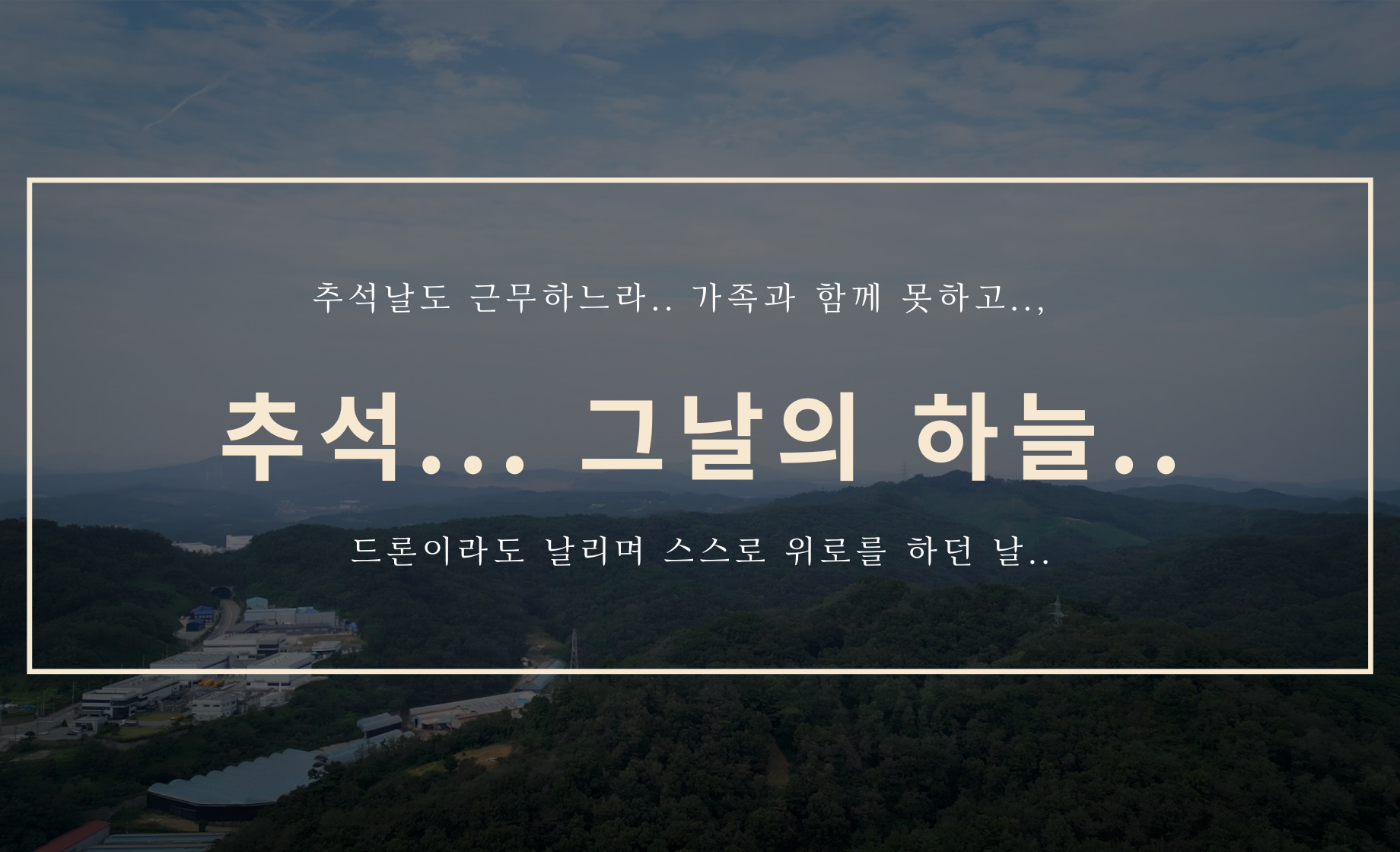 추석... 그날의 하늘...