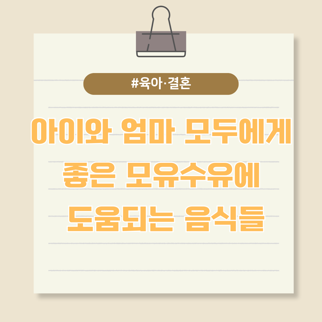 아이와 엄마 모두에게 좋은 모유수유에 도움되는 음식들