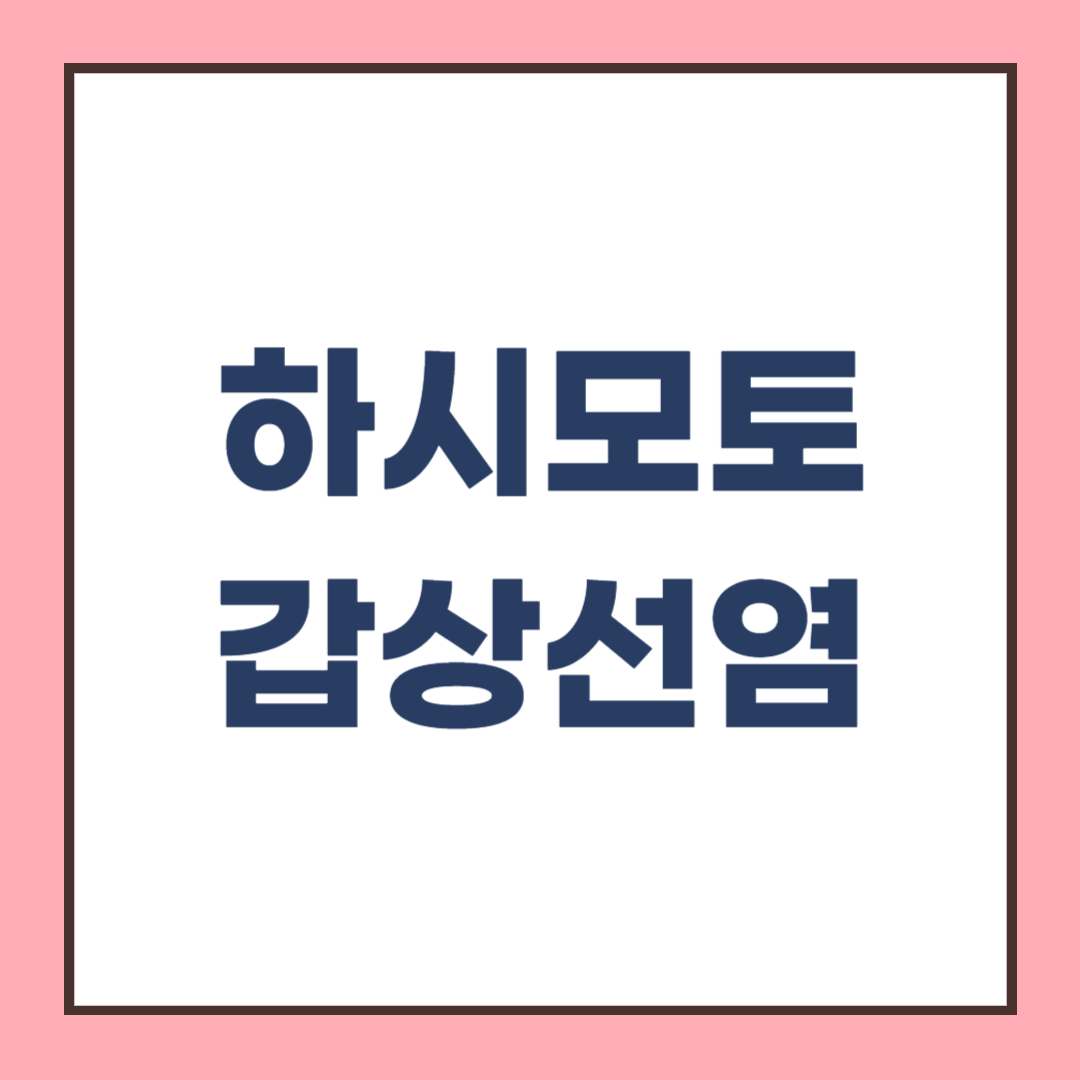 하시모토 갑상선염 증상과 좋은 음식, 완치는 가능한가?