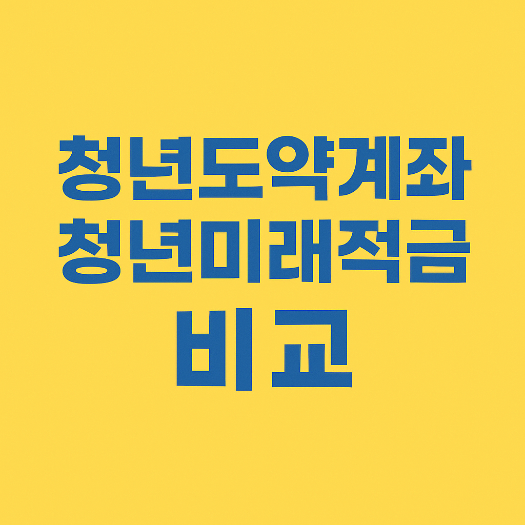 청년도약계좌 청년미래적금 비교