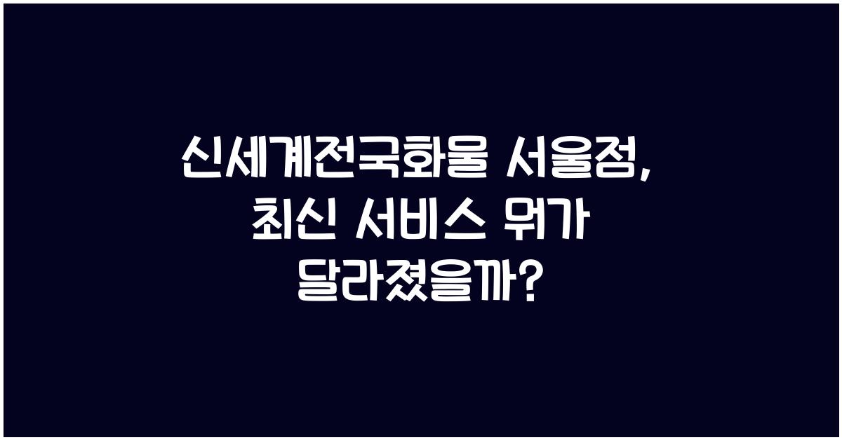 신세계전국화물 서울점