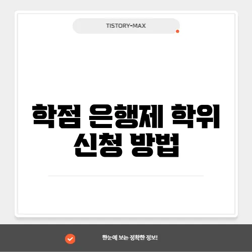 학점 은행제 학위 신청 방법