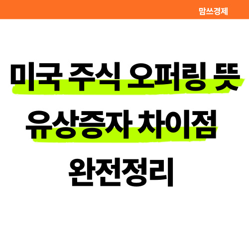 미국 주식 오퍼링과 유상증자 차이점 총정리 썸네일