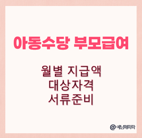 아동수당, 부모급여, 월별지급액, 대상자격, 서류준비