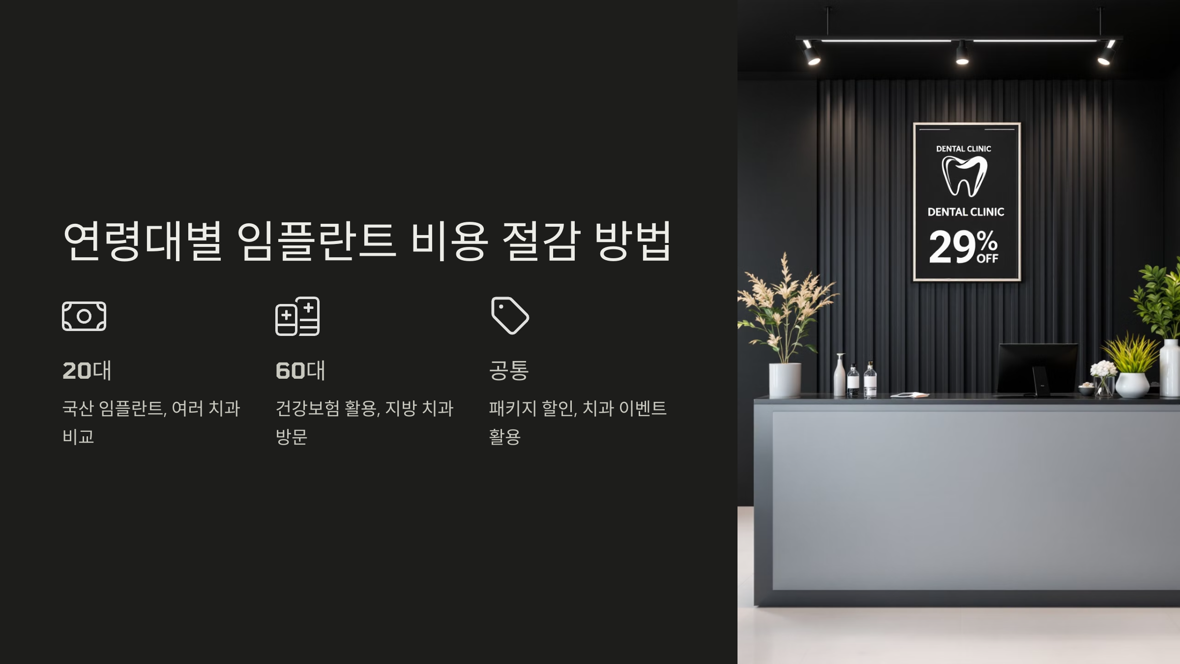 연령대별 임플란트 비용 절감 방법