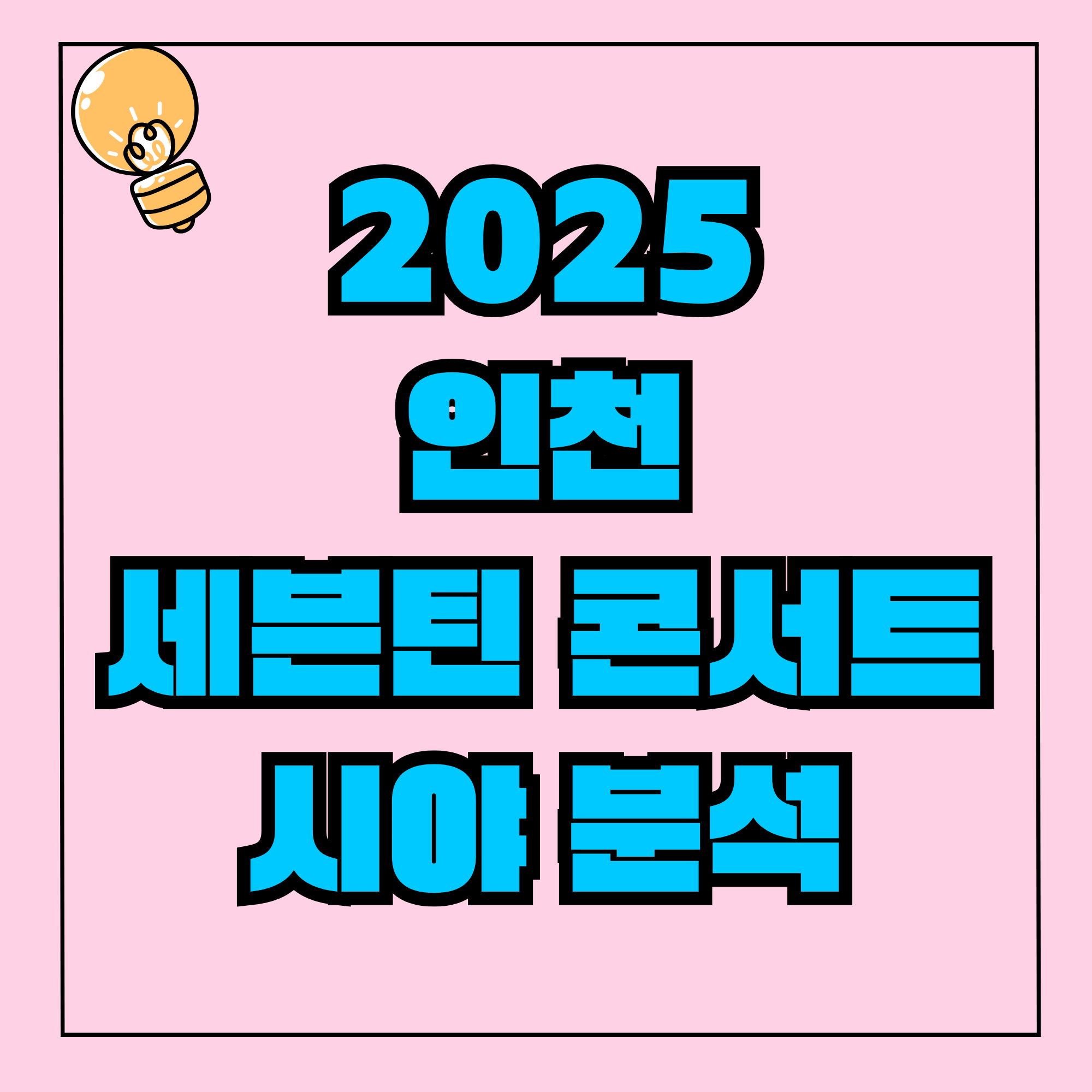 2025 세븐틴 콘서트