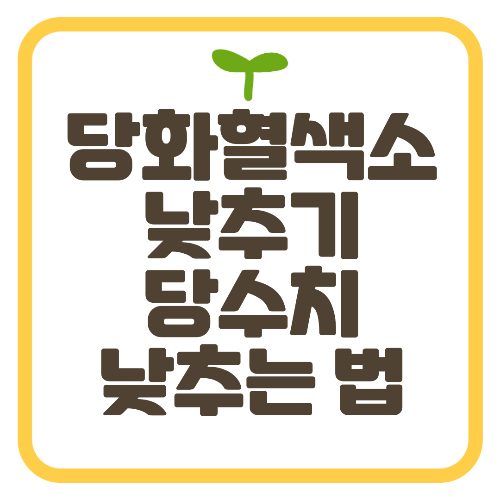 당화혈색소 낮추기 당수치 낮추는 법