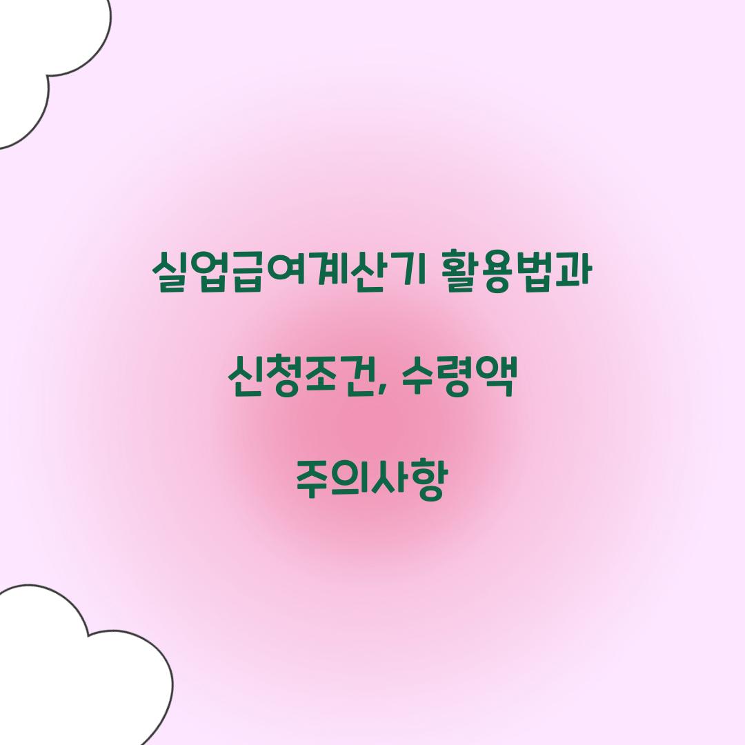 실업급여계산기