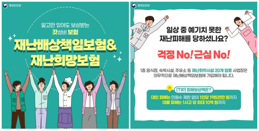 국가 재난안전의무보험 가입