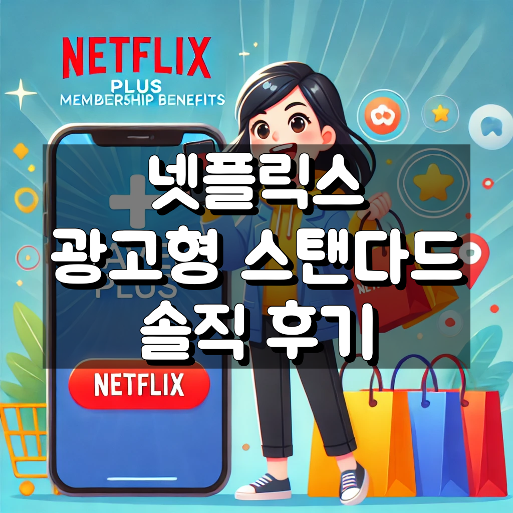 넷플릭스 광고형 스탠다드 후기