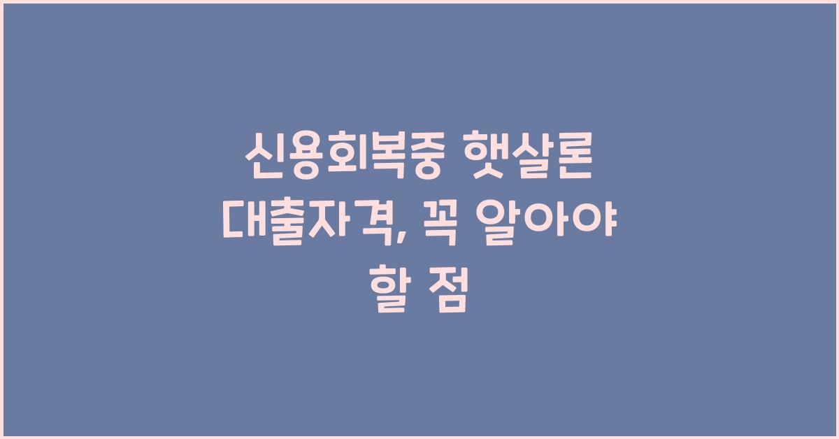 신용회복중 햇살론 대출자격