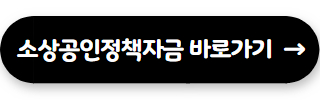 자영업자 대출 소상공인정책자금