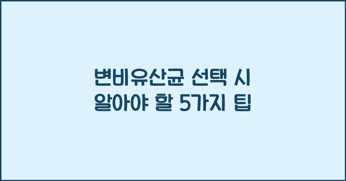 변비유산균